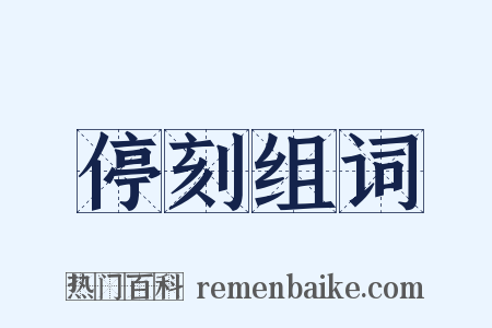 停刻组词是什么意思的图片